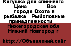 Катушка для спиннинга › Цена ­ 1 350 - Все города Охота и рыбалка » Рыболовные принадлежности   . Нижегородская обл.,Нижний Новгород г.